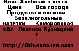 Квас Хлебный в кегах › Цена ­ 1 - Все города Продукты и напитки » Безалкогольные напитки   . Кемеровская обл.,Ленинск-Кузнецкий г.